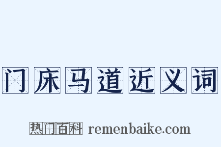 门床马道近义词是什么意思的图片